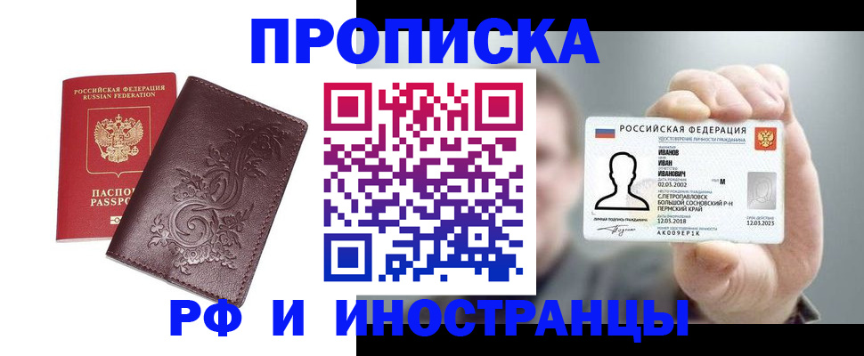 купить прописку в Новочеркасске